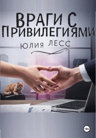 Враги с привилегиями
