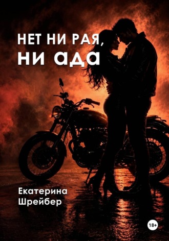 Нет ни рая, ни ада