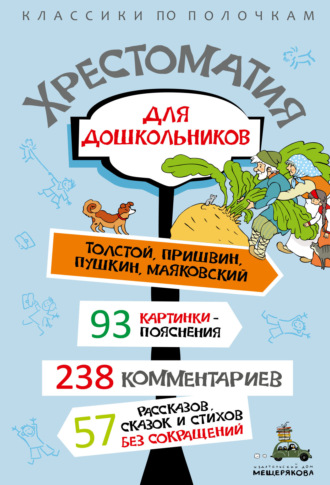Хрестоматия для дошкольников