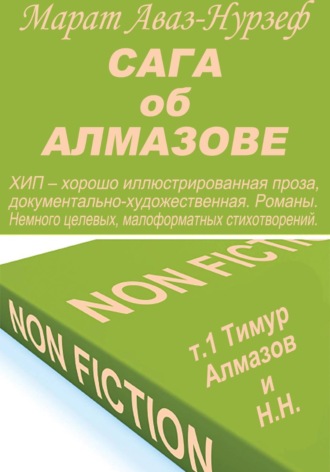 Сага об Алмазове, т.1, Тимур Алмазов и Н.Н.
