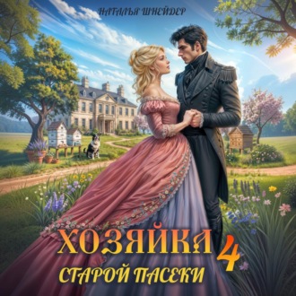 Хозяйка старой пасеки – 4