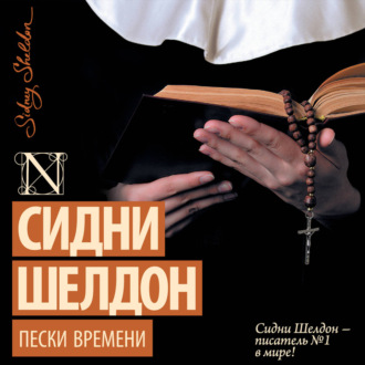 Пески времени