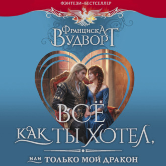 Все как ты хотел, или Только мой дракон!