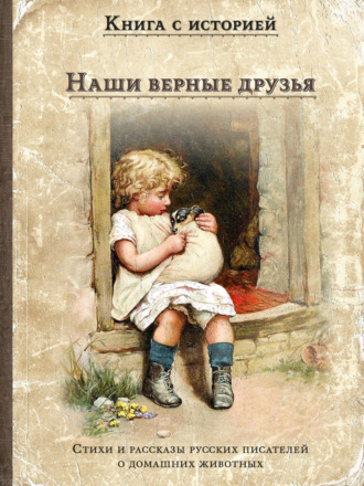 Наши верные друзья