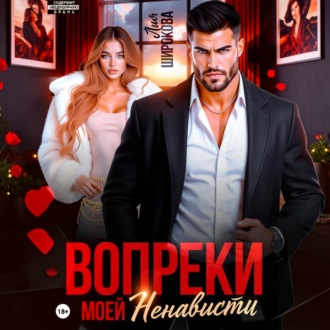 Вопреки моей ненависти