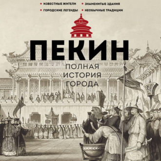 Пекин. Полная история города