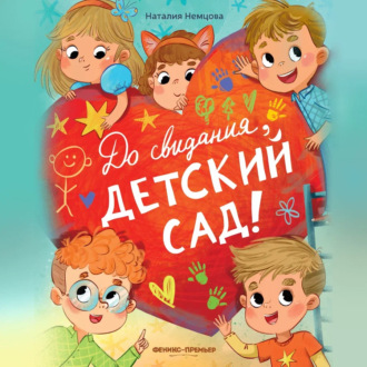 До свидания, детский сад!