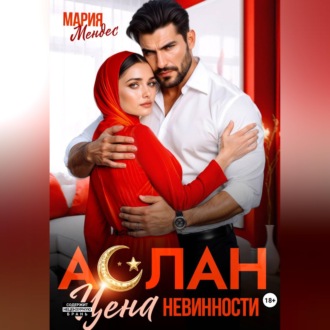 Аслан. Цена невинности