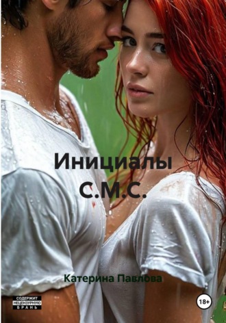 Инициалы С.М.С.