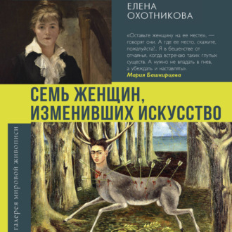 Семь женщин, изменивших искусство