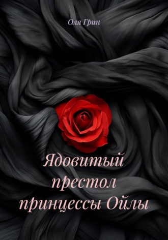 Ядовитый престол принцессы Ойлы