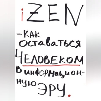 iZEN — как оставаться человеком в информационную эру