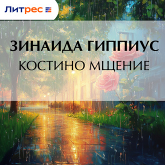 Костино мщение