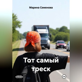Тот самый треск