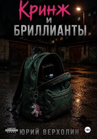 Кринж и бриллианты