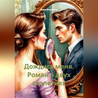 Дождись меня. Роман в двух столетиях