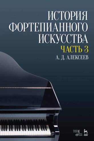 История фортепианного искусства. В 3-х частях. Часть 3. Учебник. 6-е издание, стереотипное