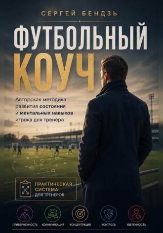 Футбольный коуч