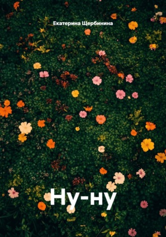 Ну-ну