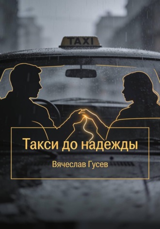Такси до надежды