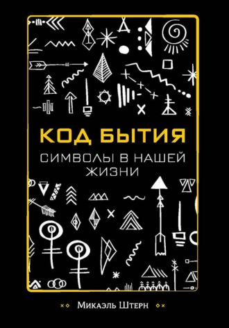 КОД БЫТИЯ: символы в нашей жизни