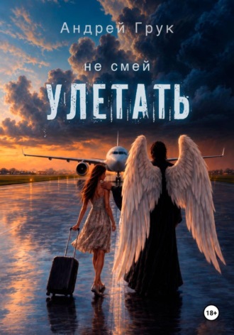 Не смей улетать
