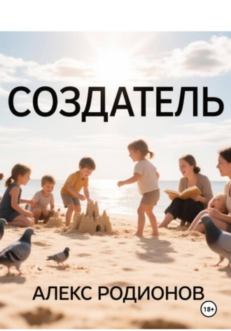 Создатель