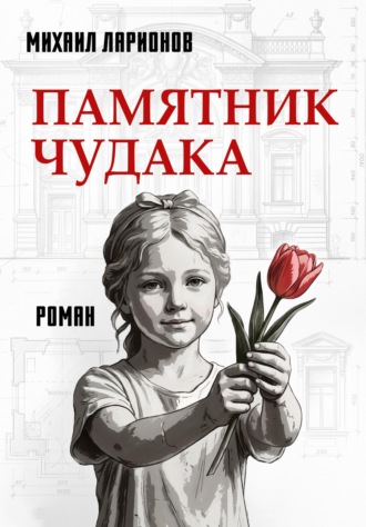 Памятник чудака