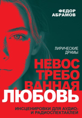 Невостребованная любовь; Тепло ее волшебных рук : лирические драмы