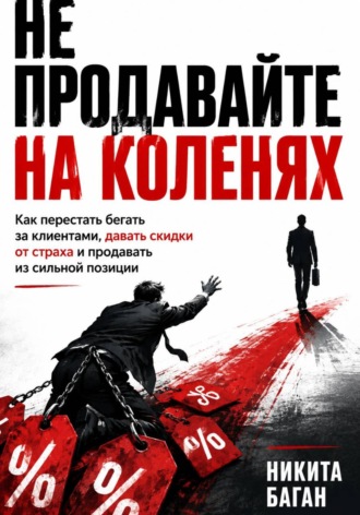 Не продавайте на коленях