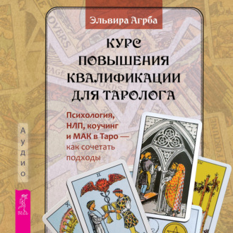 Курс повышения квалификации для таролога. Психология, НЛП, коучинг и МАК в Таро – как сочетать подходы