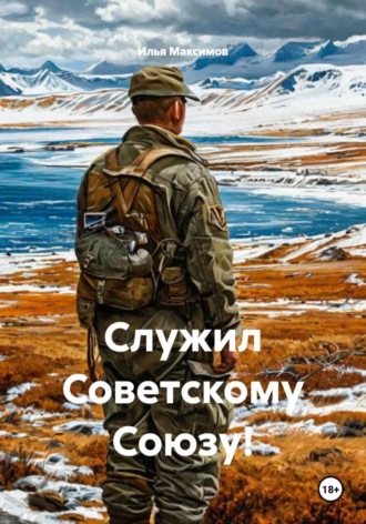 Служил Советскому Союзу!