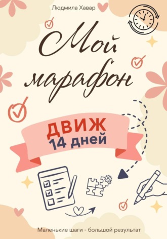 Мой марафон. ДВИЖ 14 дней