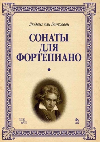 Сонаты для фортепиано. Уртекст. Том 1. Ноты. 8-е издание, стереотипное