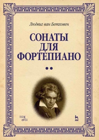 Сонаты для фортепиано. Уртекст. Том 2. Ноты. 8-е издание, стереотипное
