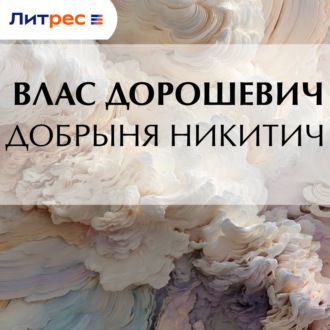 Добрыня Никитич