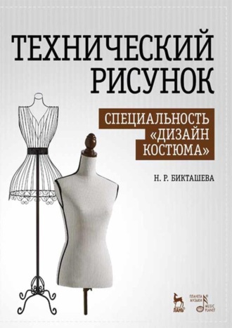Технический рисунок. Специальность «Дизайн костюма». Учебное пособие. 4-е издание, стереотипное