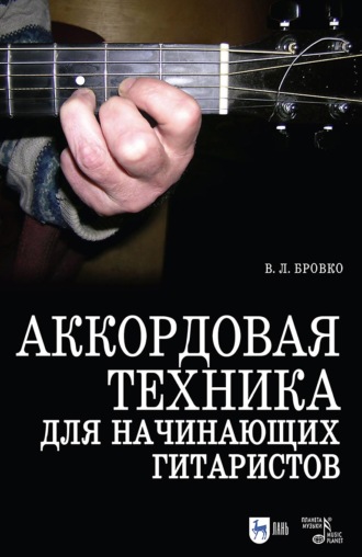Аккордовая техника для начинающих гитаристов. Популярное руководство. Учебное пособие. 8-е издание, стереотипное