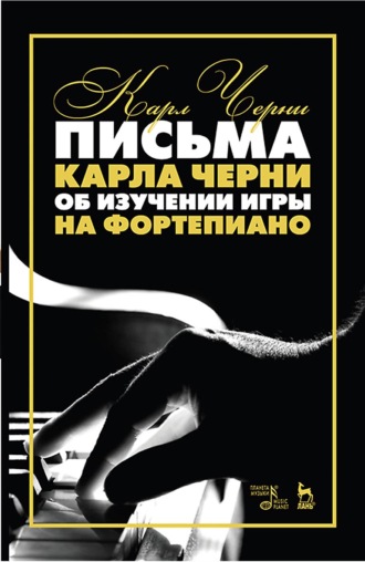 Письма Карла Черни об изучении игры на фортепиано. Учебное пособие. 7-е издание, стереотипное