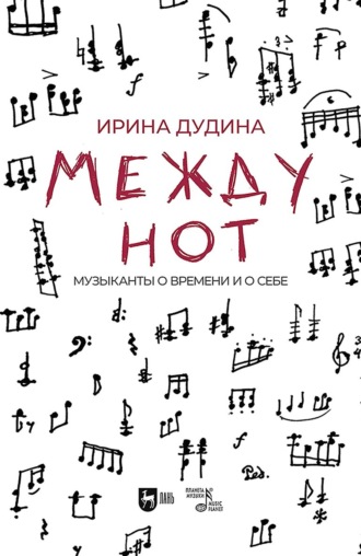 Между нот. Музыканты о времени и о себе