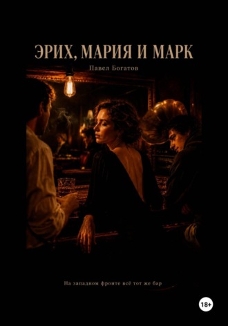 Эрих, Мария и Марк