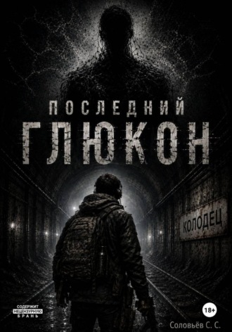 Последний глюкон