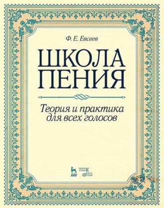 Школа пения. Теория и практика для всех голосов. Учебное пособие. 3-е издание, стереотипное