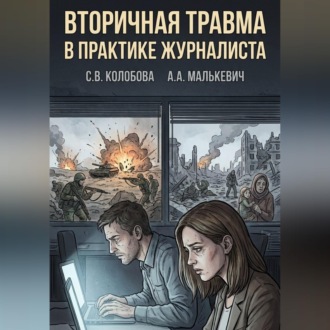 Вторичная травма в практике журналиста