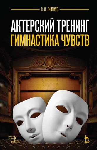 Актерский тренинг. Гимнастика чувств. Учебное пособие. 13-е издание, стереотипное
