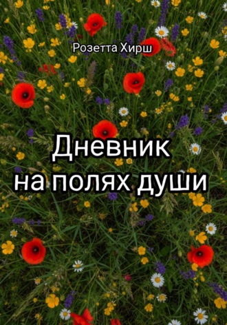 Дневник на полях души
