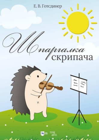Шпаргалка скрипача. Учебно-методическое пособие. 2-е издание, стереотипное