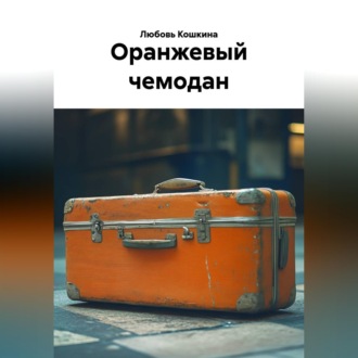 Оранжевый чемодан