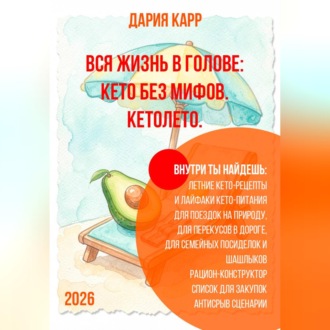 Вся жизнь в голове: кето без мифов. Кетолето.