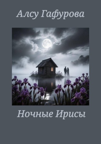 Ночные Ирисы